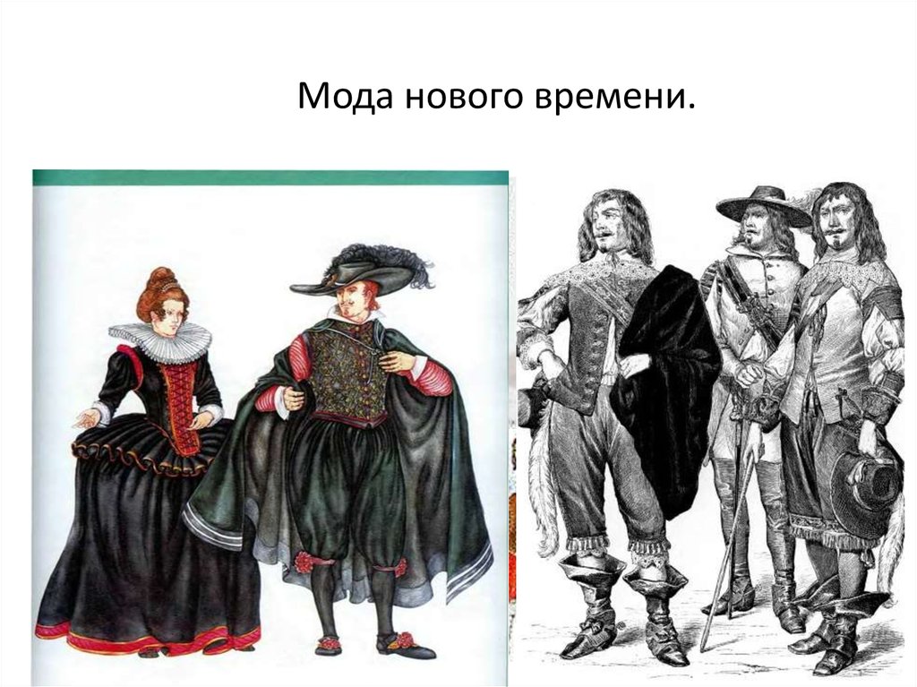 Человек нового времени 7 класс. Мода раннего нового времени. Мода нового времени 7 класс. Мода нового времени в Европе. Мужская мода раннего нового времени.