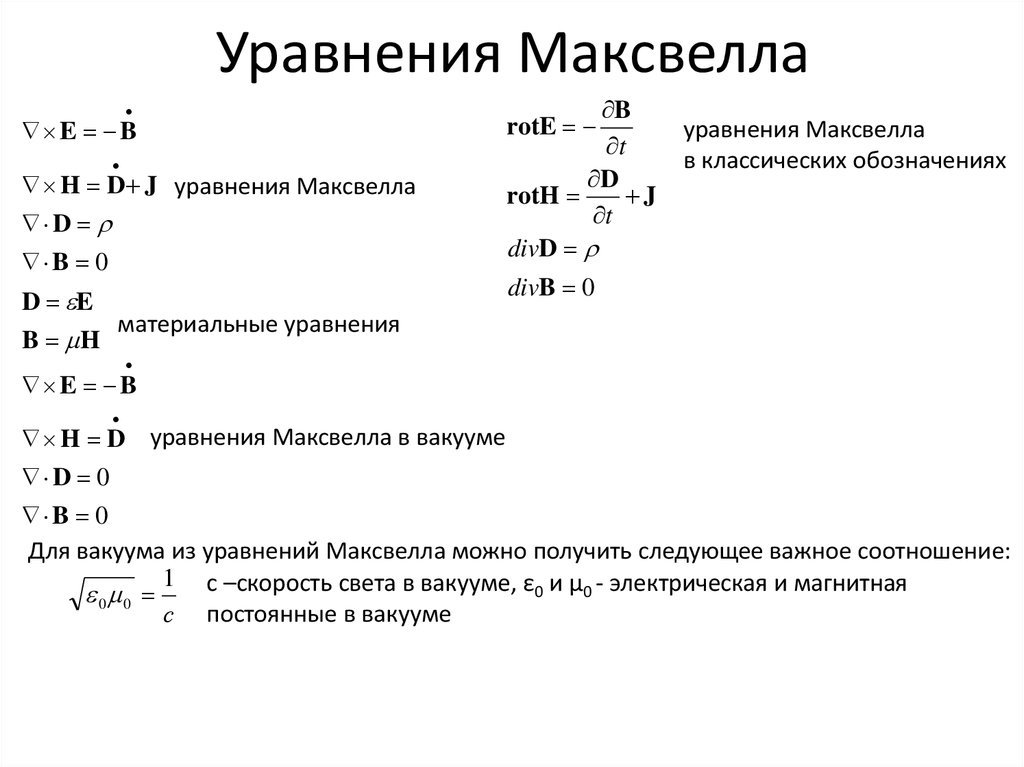 Интегральные уравнения максвелла. Система уравнений Максвелла в вакууме в интегральной. Уравнения Максвелла в дифференциальной форме си. 10 Уравнений Максвелла. 4 Уравнения Максвелла.