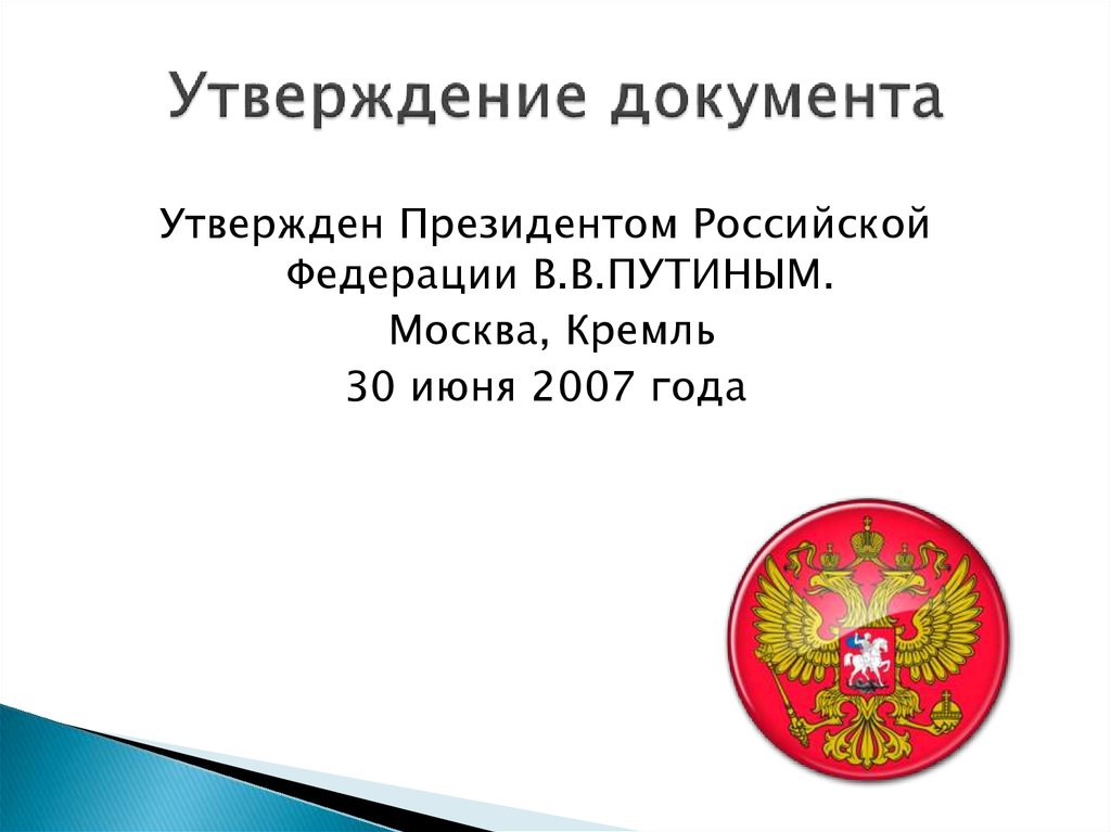 Утверждение документа. Какие документы утверждаются президентом.