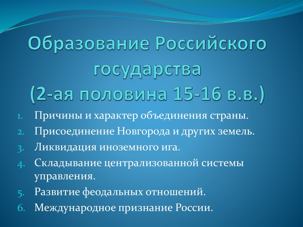 Пол аю. Образование российского государства. Формирование российского государства. Образование образования русского государства. Образование России как государства.