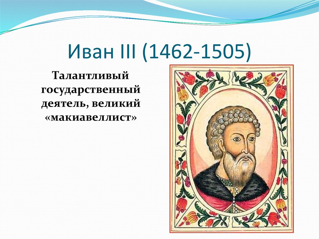 Презентация 3 4 класс. Иван 3 1462-1505. Иван 3 биография. Проект про Ивана 3. Иван третий доклад.