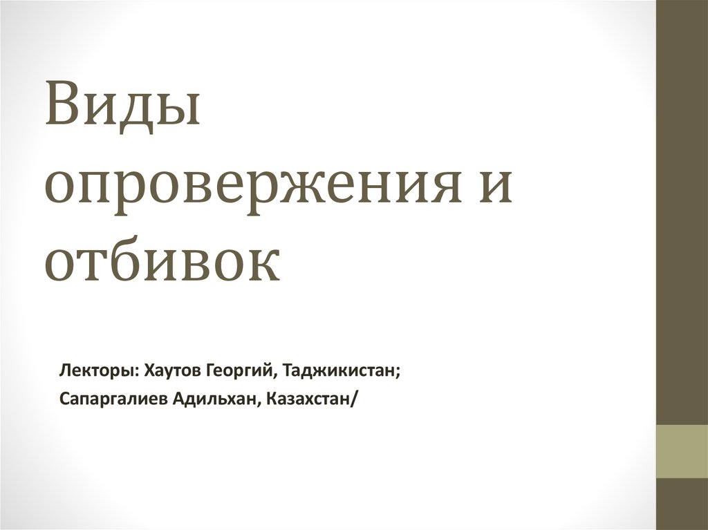 Виды опровержения и отбивок