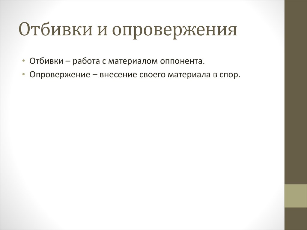 Отбивки и опровержения