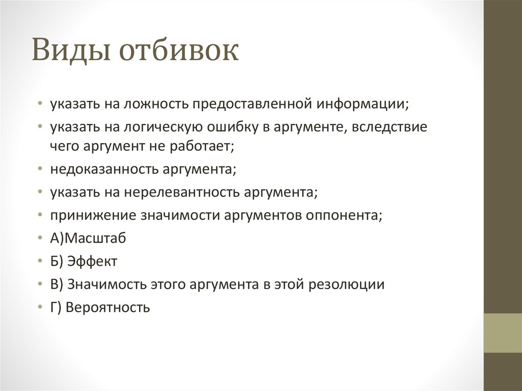 Примеры отбивок. Виды опровержения. Пример отбивки. Нерелевантность.