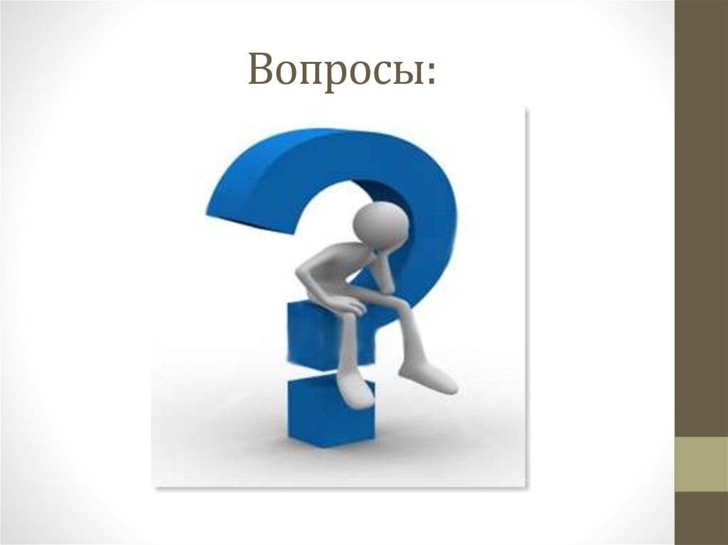 Вопросы: