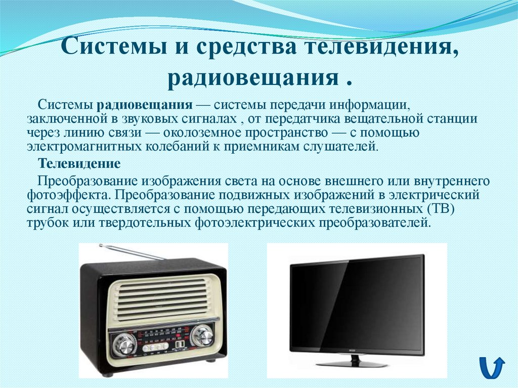 Телевидение играет роль. Телевидение и радиовещание. Системы и средства телевидения, радиовещания. Система вещания. Технические средства радио и телевидения.
