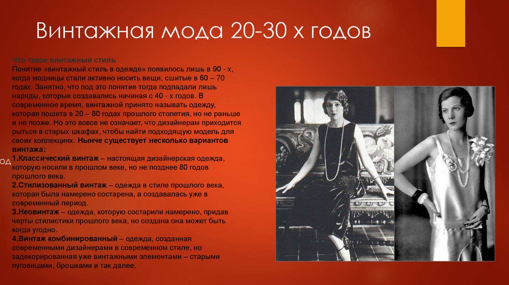Винтажная мода 20-30 х годов