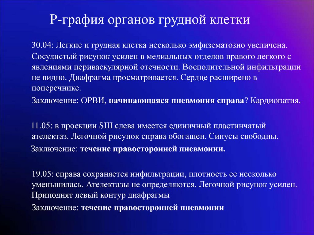 Течение заключение. Р графия грудной клетки. R grafiya грудной клетки. R—графия органов грудной клетки при ОРВИ. RG-графия органов грудной клетки заключение сентябрь.