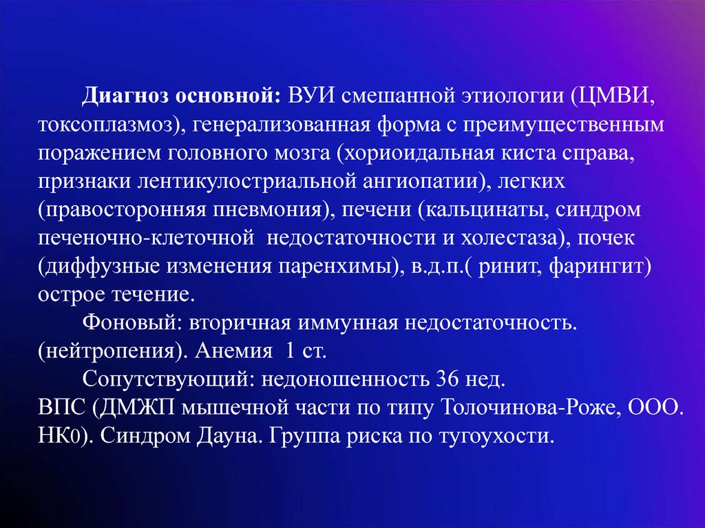 Основной диагноз