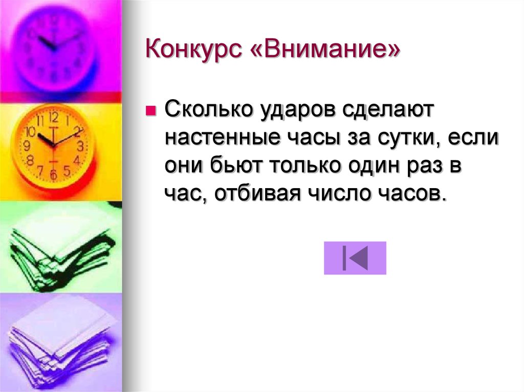 Часы бьют каждый час и отбивают столько. Сколько ударов за сутки сделают часы если. Сколько ударов в сутки делают часы с боем. Часы отбивающие 1 секунду. Часы целое число.