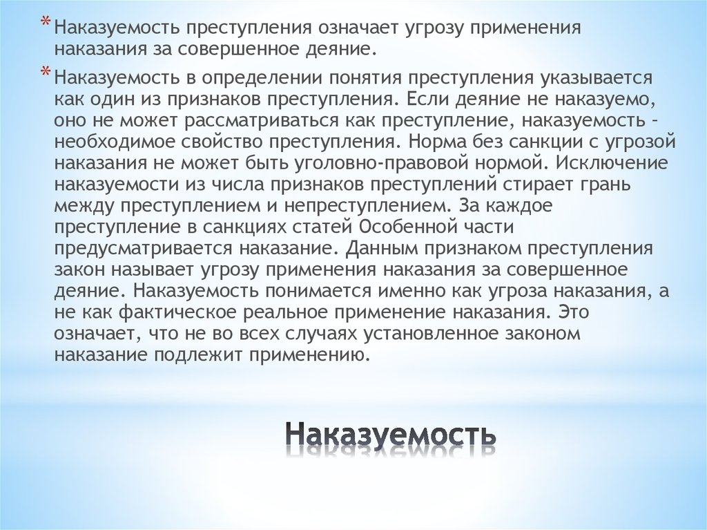 Преступность и наказуемость деяния определяются уголовным. Наказуемость как признак. Наказуемость деяния. Наказуемость как признак преступления характеризуется. Под наказуемостью преступления понимается.