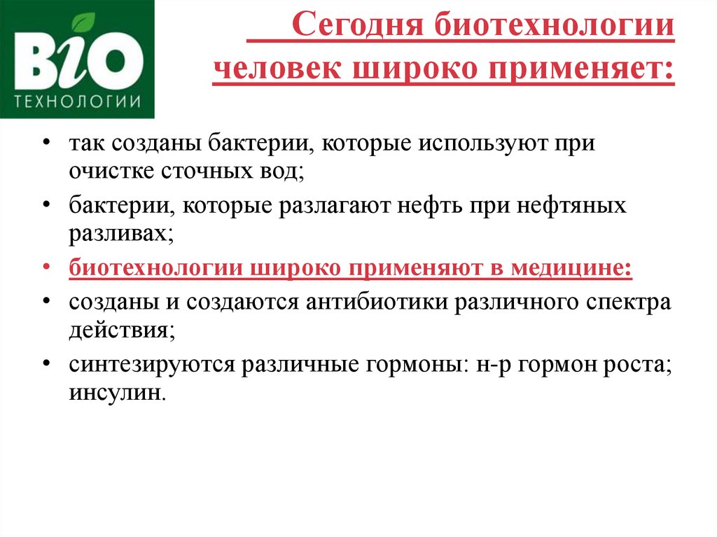 Биотехнология достижения и перспективы развития 9 класс презентация пасечник