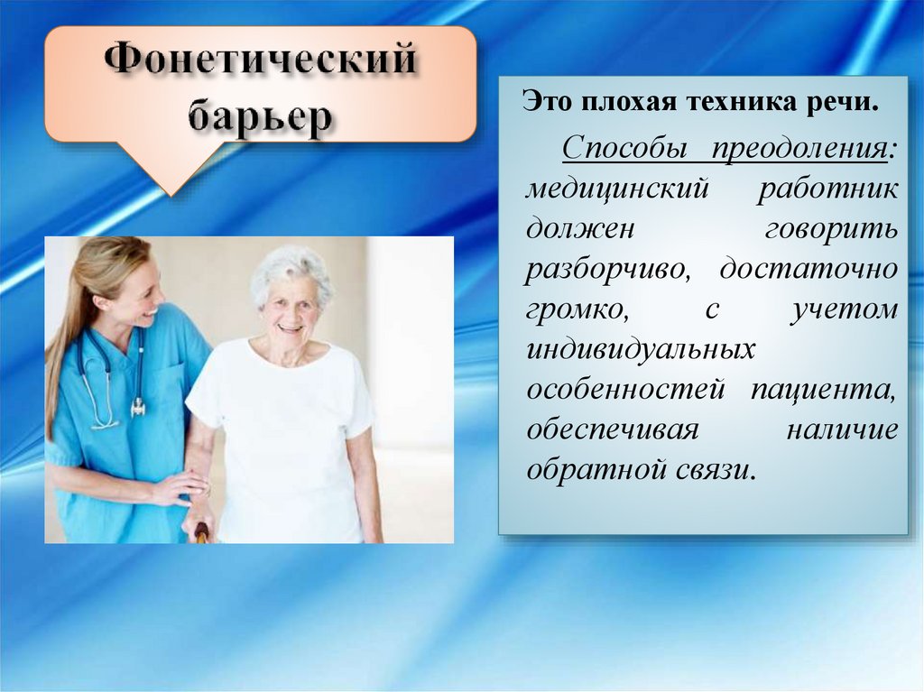 Барьер это. Фонетический барьер общения. Фонетический барьер коммуникации. Фонетический барьер примеры. Фонетический барьер это в психологии.