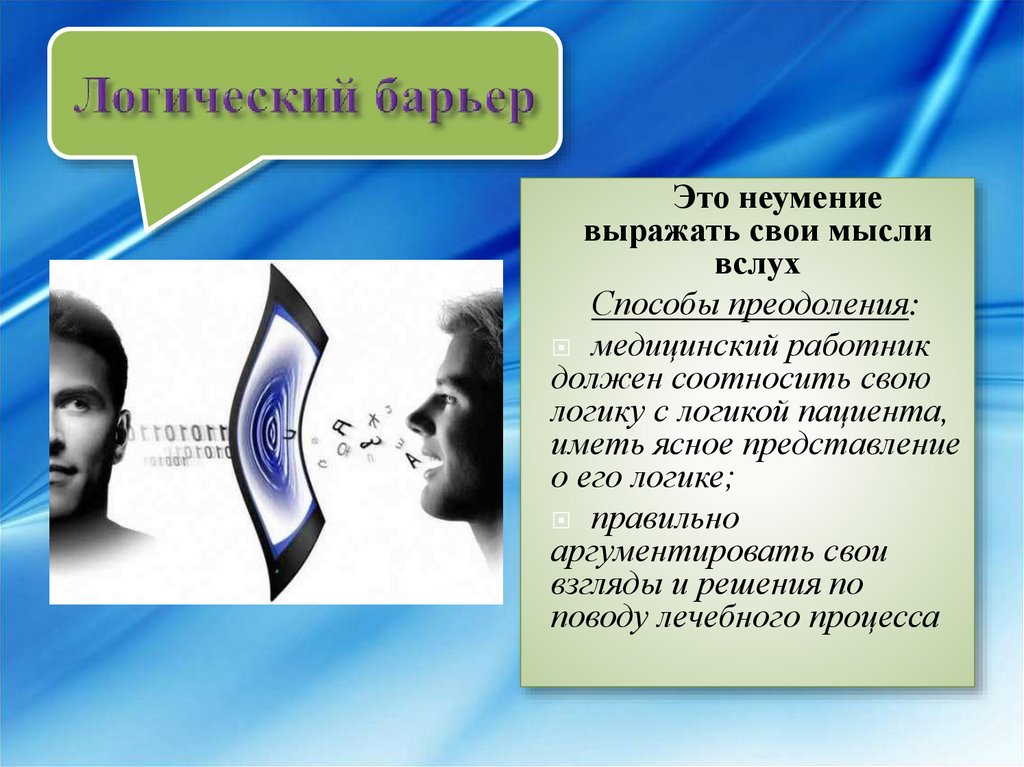 Стилистический барьер общения возникает из за. Способы преодоления логического барьера. Логический барьер примеры. Логический барьер общения. Пример логического барьера в общении.