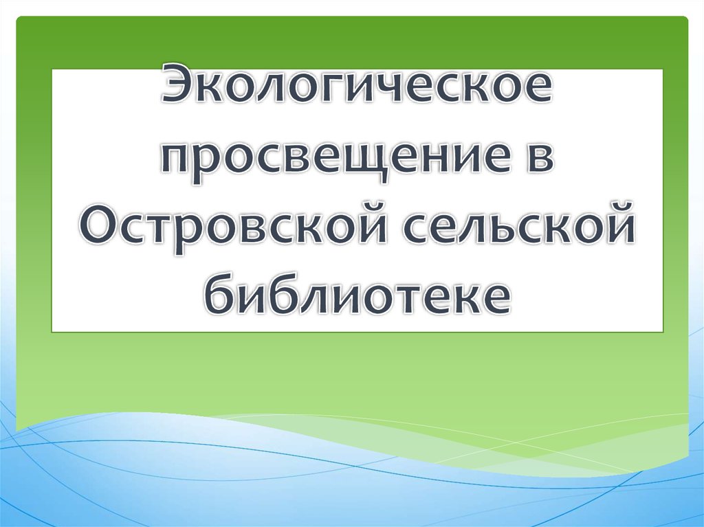 Экологическое просвещение презентация