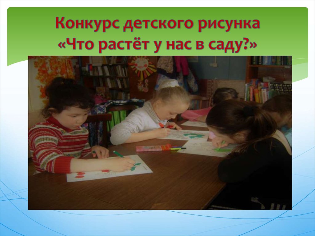 Конкурс детского рисунка «Что растёт у нас в саду?»