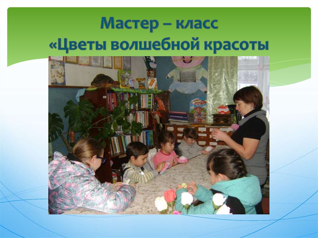 Мастер – класс «Цветы волшебной красоты