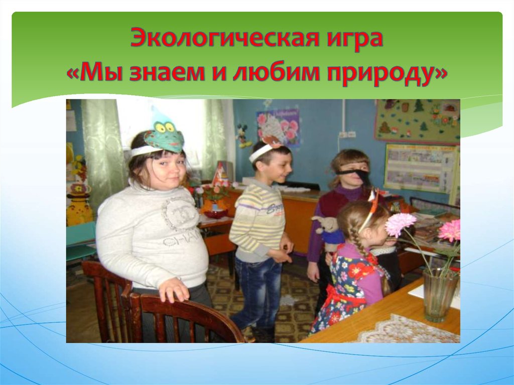 Экологическая игра «Мы знаем и любим природу»