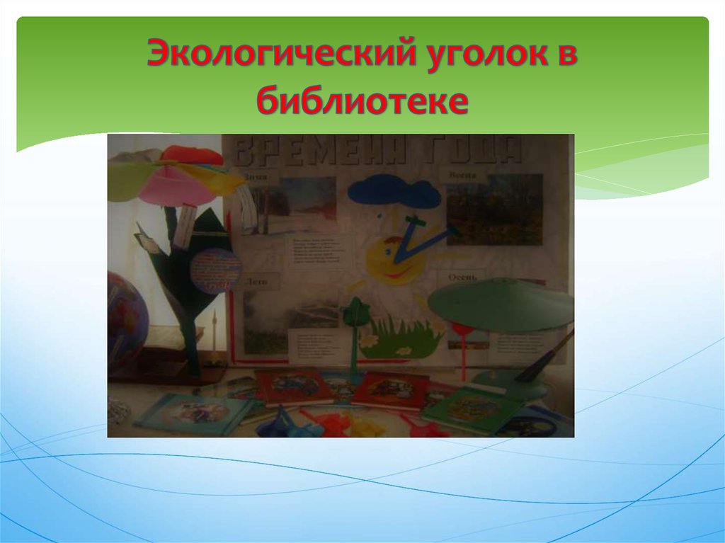 Экологический уголок в библиотеке