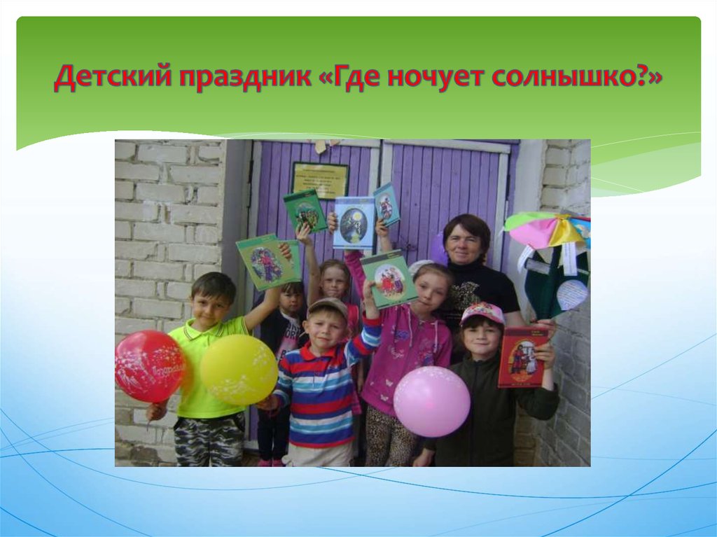 Детский праздник «Где ночует солнышко?»