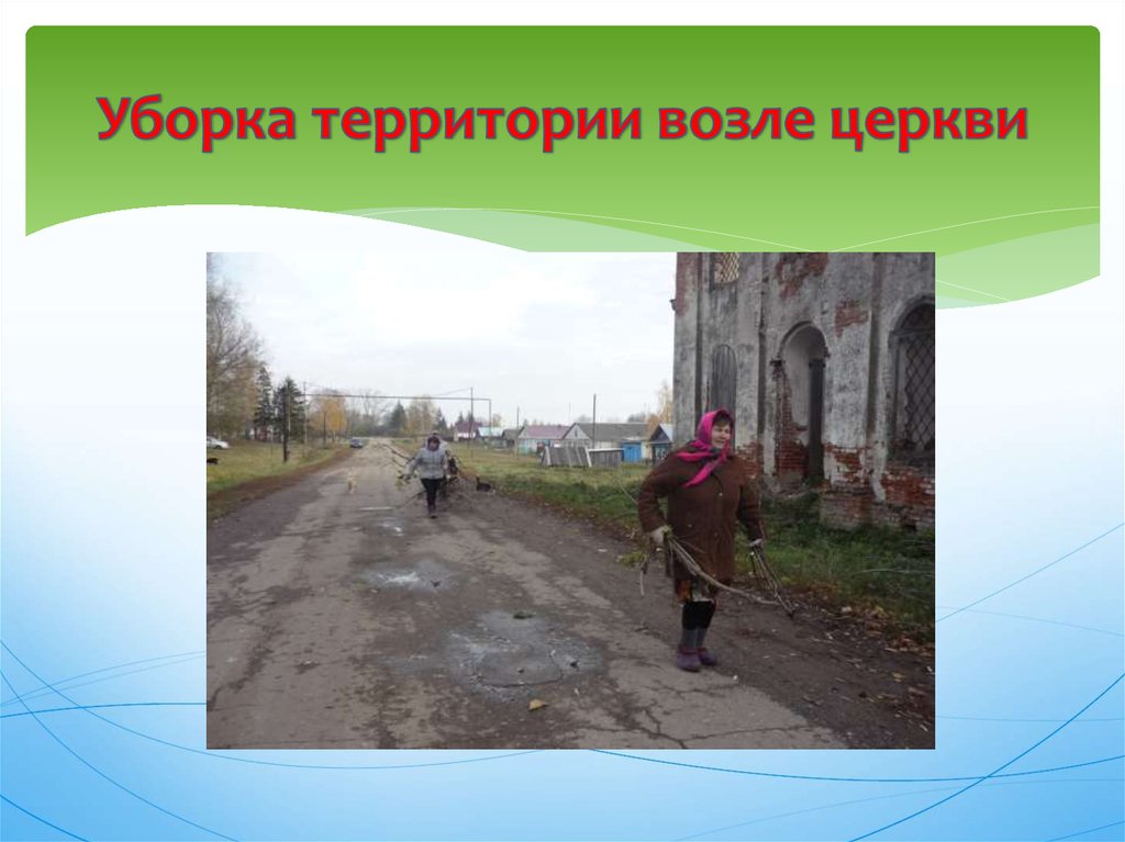 Уборка территории возле церкви
