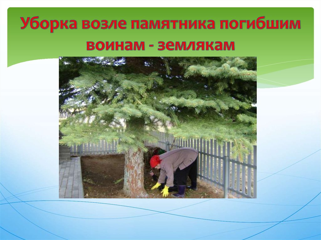 Уборка возле памятника погибшим воинам - землякам