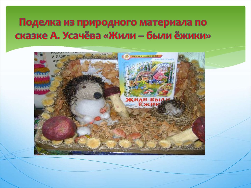 Поделка из природного материала по сказке А. Усачёва «Жили – были ёжики»