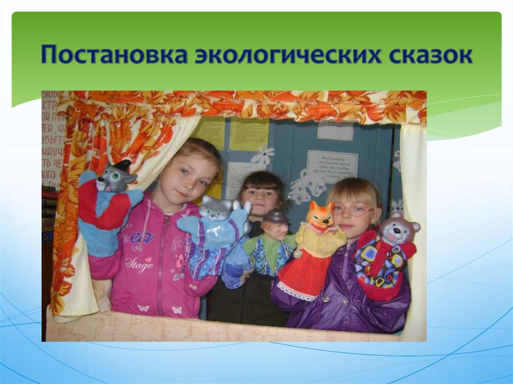 Постановка экологических сказок