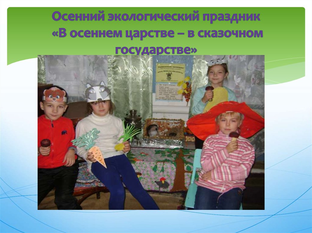 Осенний экологический праздник «В осеннем царстве – в сказочном государстве»