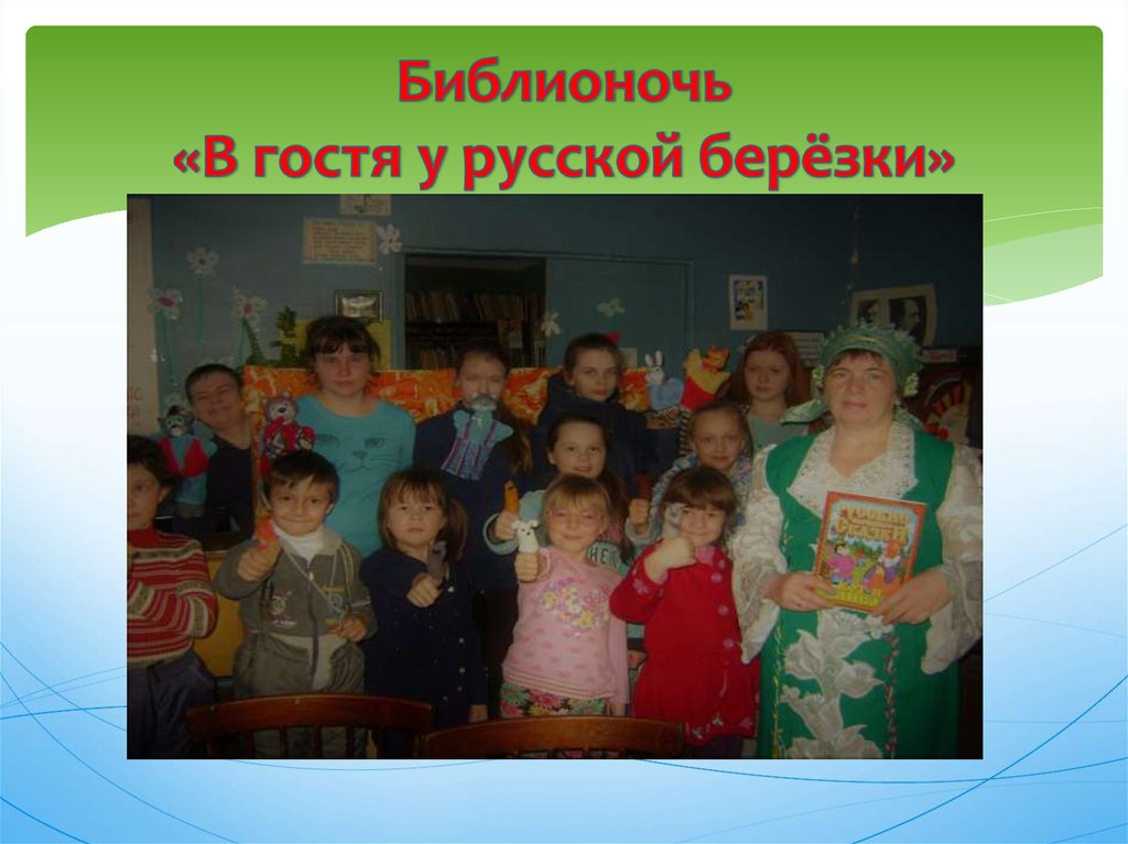 Библионочь «В гостя у русской берёзки»