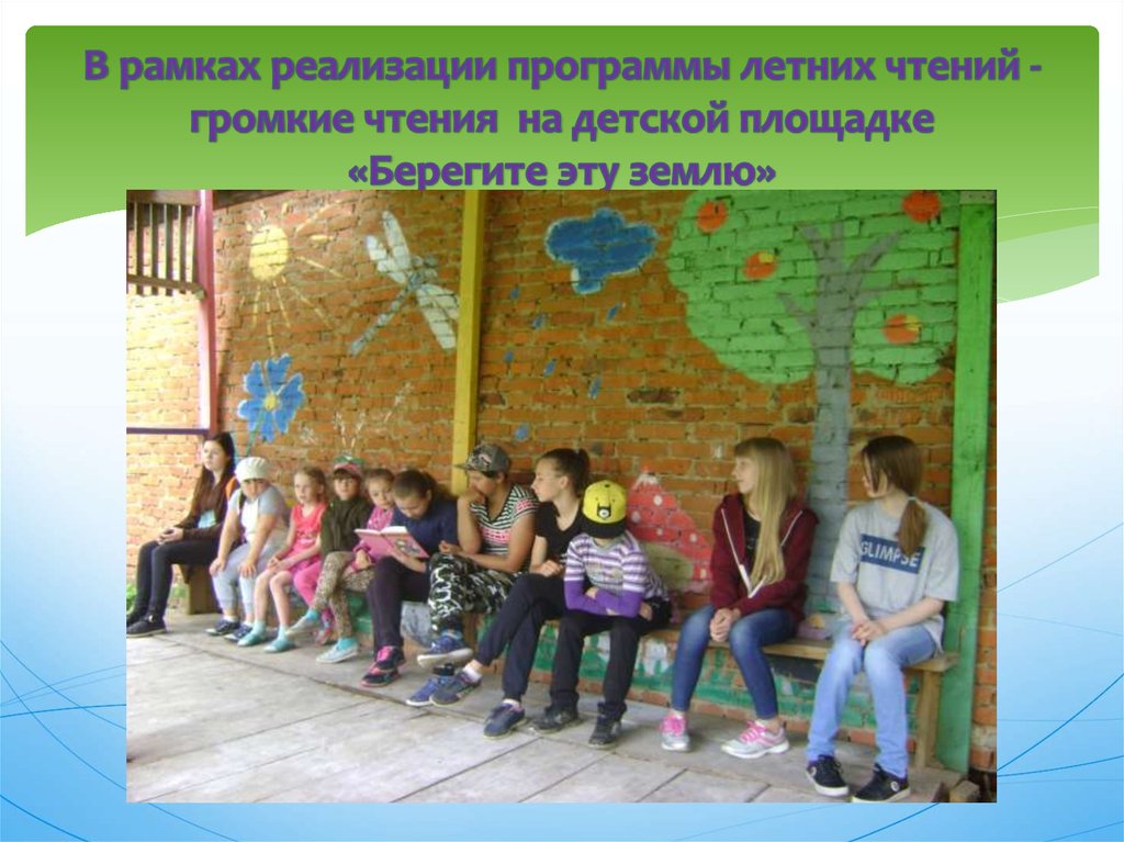 В рамках реализации программы летних чтений - громкие чтения на детской площадке «Берегите эту землю»