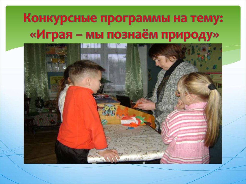 Конкурсные программы на тему: «Играя – мы познаём природу»