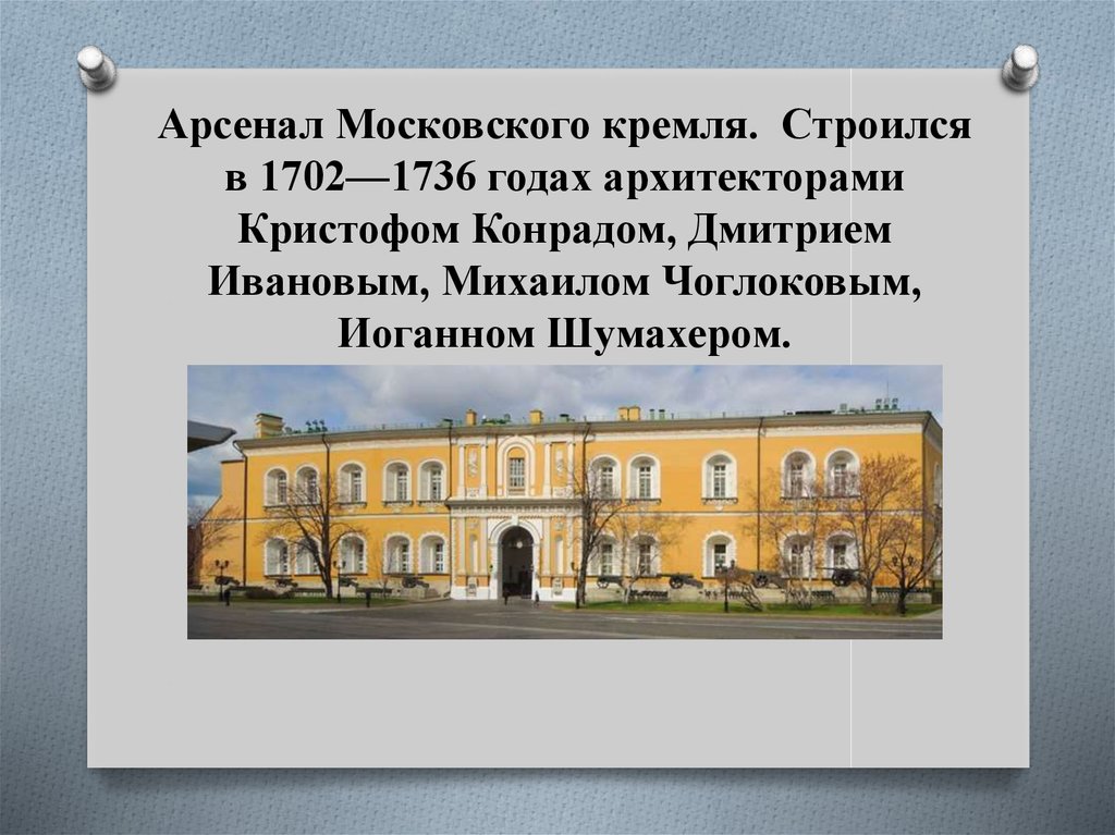 Арсенал Московского кремля. Строился в 1702—1736 годах архитекторами Кристофом Конрадом, Дмитрием Ивановым, Михаилом
