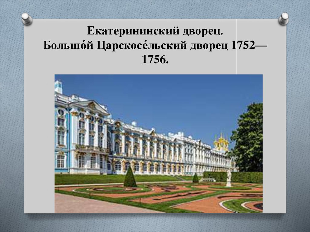 Екатерининский дворец. Большо́й Царскосе́льский дворец 1752—1756.