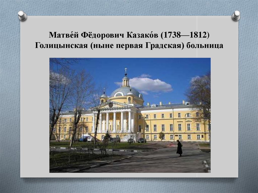Голицынская больница в 19 веке презентация