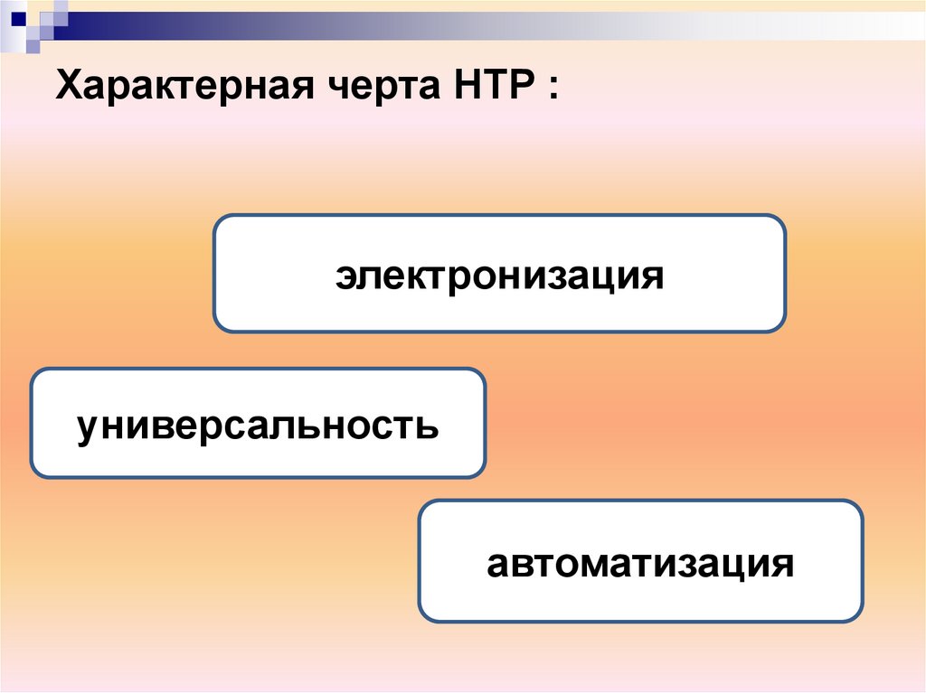 Характерные черты научно технической революции. Научно техническая революция схема электронизация. Электронизация в НТР примеры. Основные черты научно технической революции.