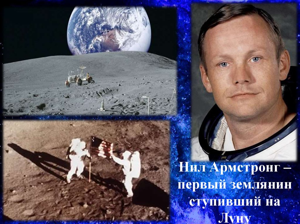 Нил Армстронг – первый землянин ступивший на Луну