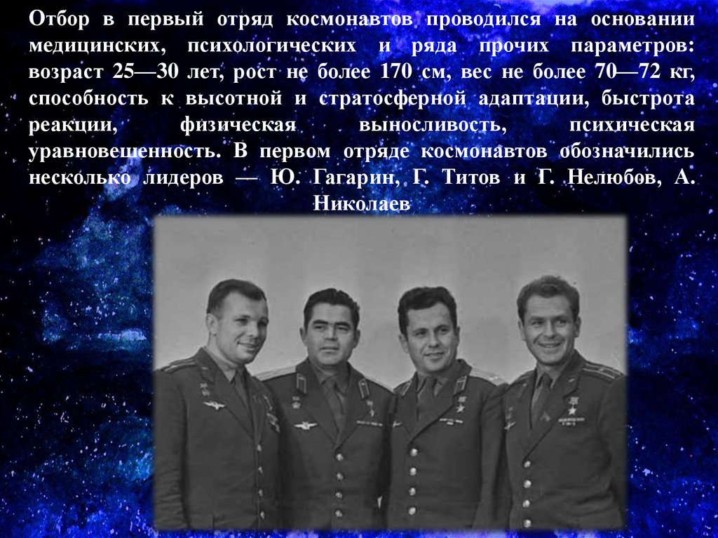 Отбор в первый отряд космонавтов проводился на основании медицинских, психологических и ряда прочих параметров: возраст 25—30