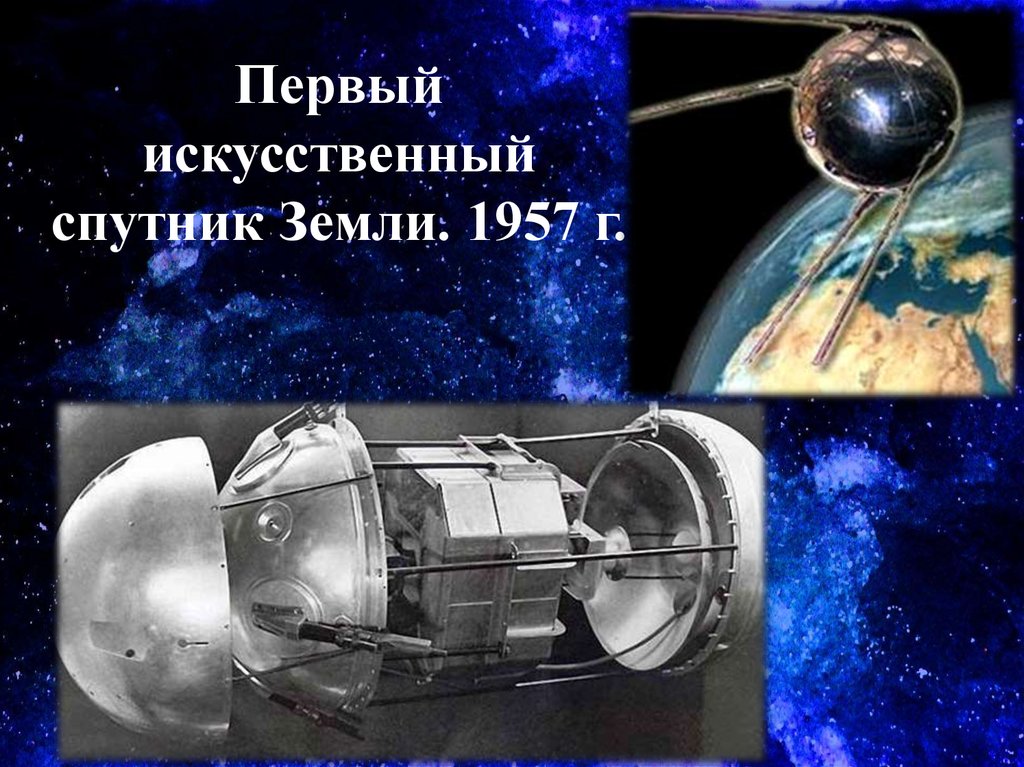 Размеры первого искусственного спутника. Первый искусственный Спутник земли. Первый искусственный Спутник земли 1957. Первый искусственный Спутник земли 1957 марка. Самый большой искусственный Спутник земли.