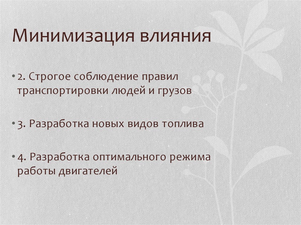 Минимизировать влияние. Влияние минимизации. Минимизация влияния государства на жизнь человека.