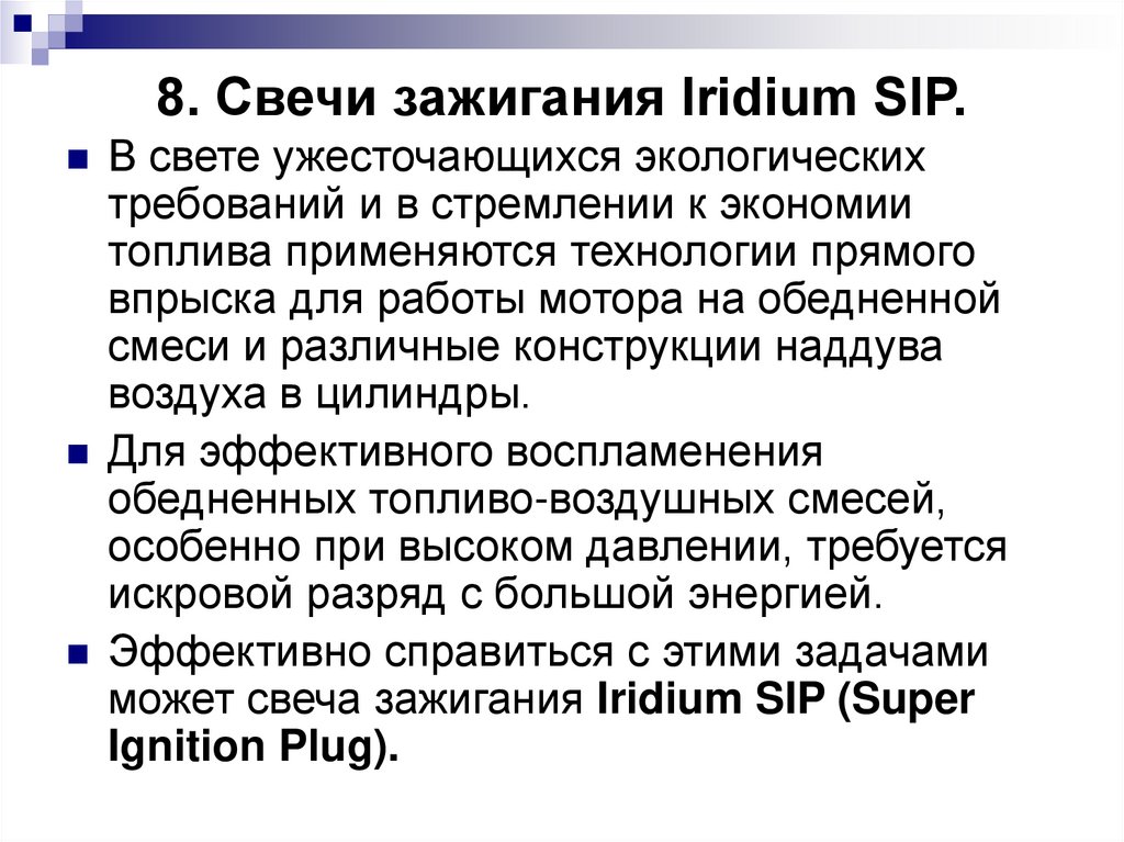 8. Свечи зажигания Iridium SIP.