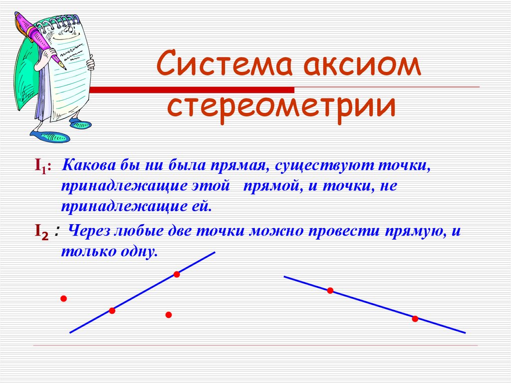 Какие прямые существуют. Система аксиом стереометрии. Аксиома о точках и прямой. Аксиома проведение прямой. Модель системы аксиом.