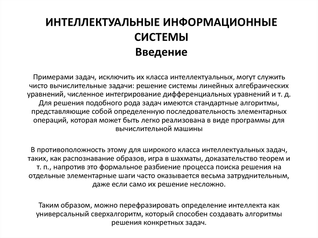 Система необходима для. Интеллектуальные информационные системы. Интеллектуальная информационная система необходима для решения. Интеллектуальные информационные системы задачи. Интеллектуальные информационные системы примеры.