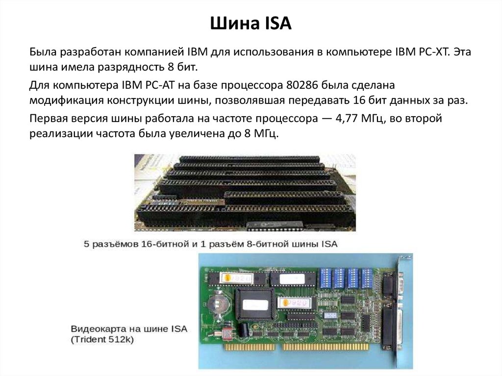 Ис шина. Шины Isa и EISA. • Шина industry Standard Architecture (Isa). Шина 104 Pin Isa. Isa 8 контроллер шины.