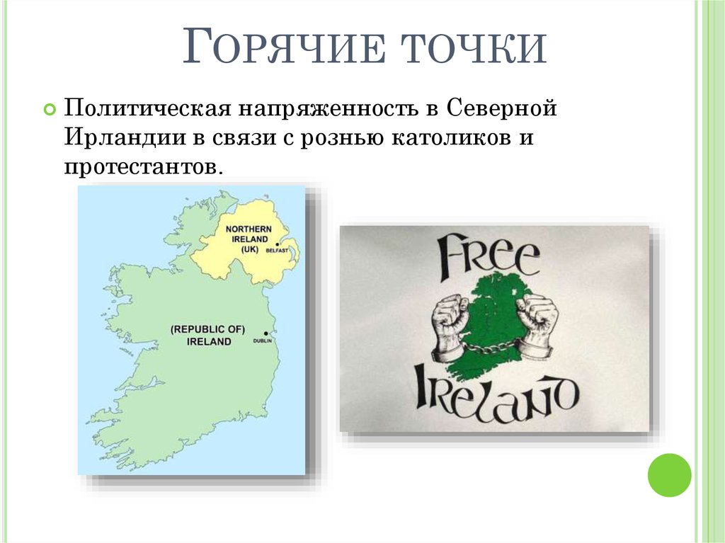 Больше всего горячих точек на карте. Горячие точки Великобритании. Великобритания горячие точки угрожающие безопасности страны. Горячие точки Европы Великобритания. Горячие точки России которые угрожают безопасности страны.