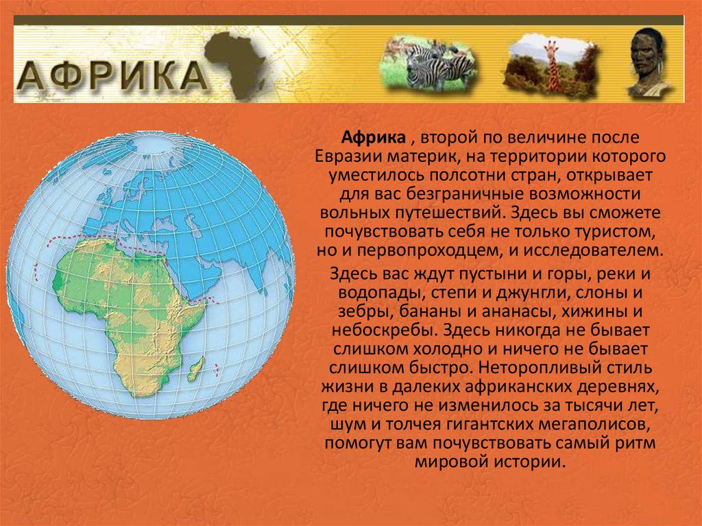 2 по величине материк. Доклад про материк Африка. Доклад на тему материк Африка. Африка это второй по величине материк после Евразии. Проект по материкам.