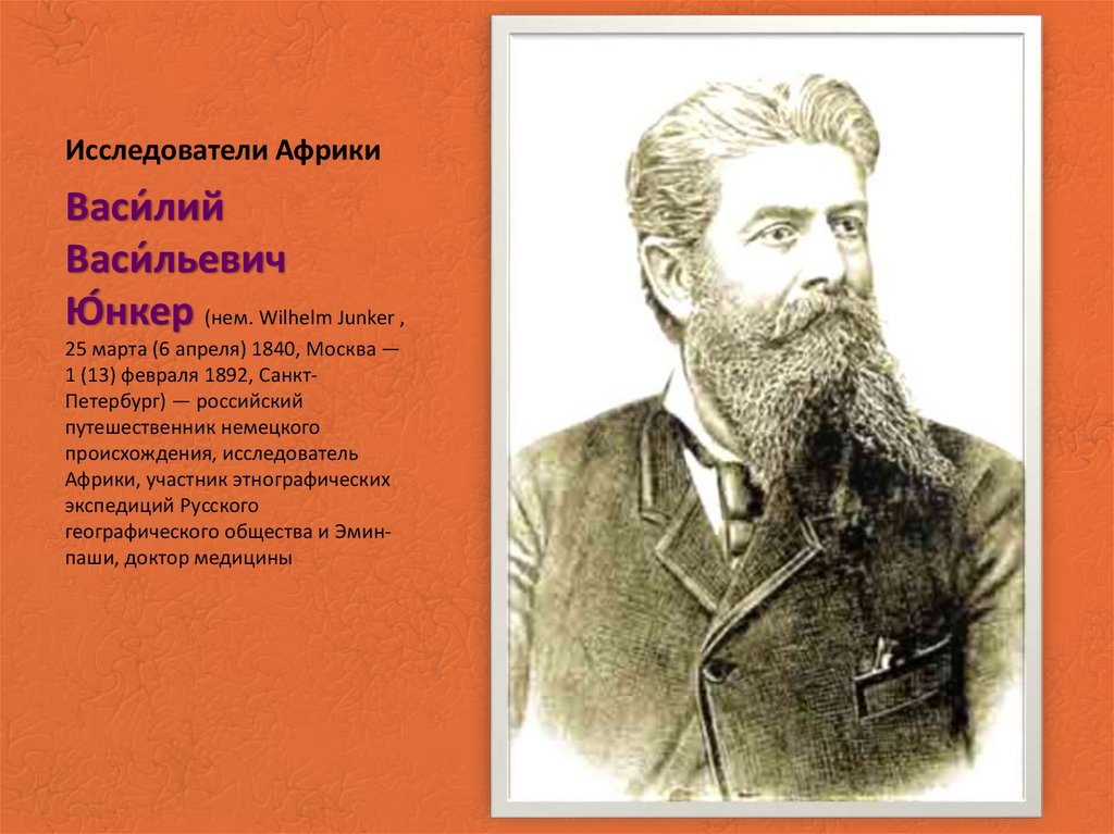 Исследователи африки. Исследователь Василий Юнкер. Василий Юнкер. Исследователь Африки. Василий Васильевич Юнкер 1840 1892. Василий Васильевич Юнкер Африка.