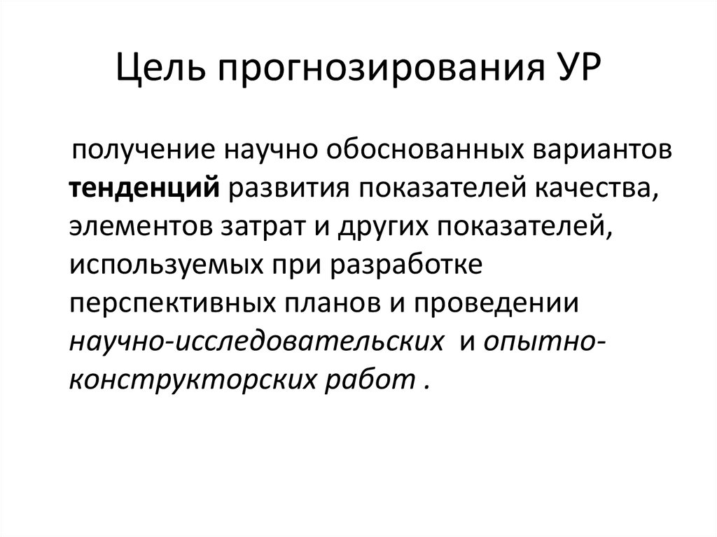 Цель прогнозирования. Цели прогнозирования. Каковы цели прогнозирования. Прогностическая цель. Цель прогнозирования ур.