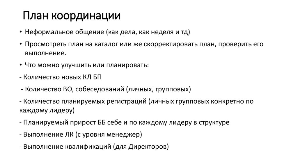 План координации