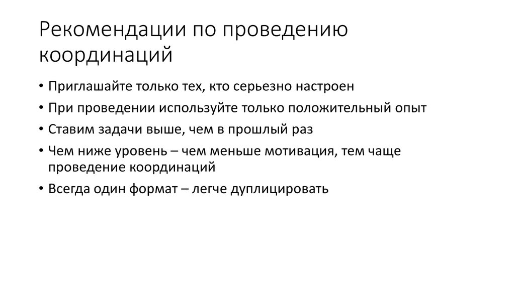 Рекомендации по проведению координаций